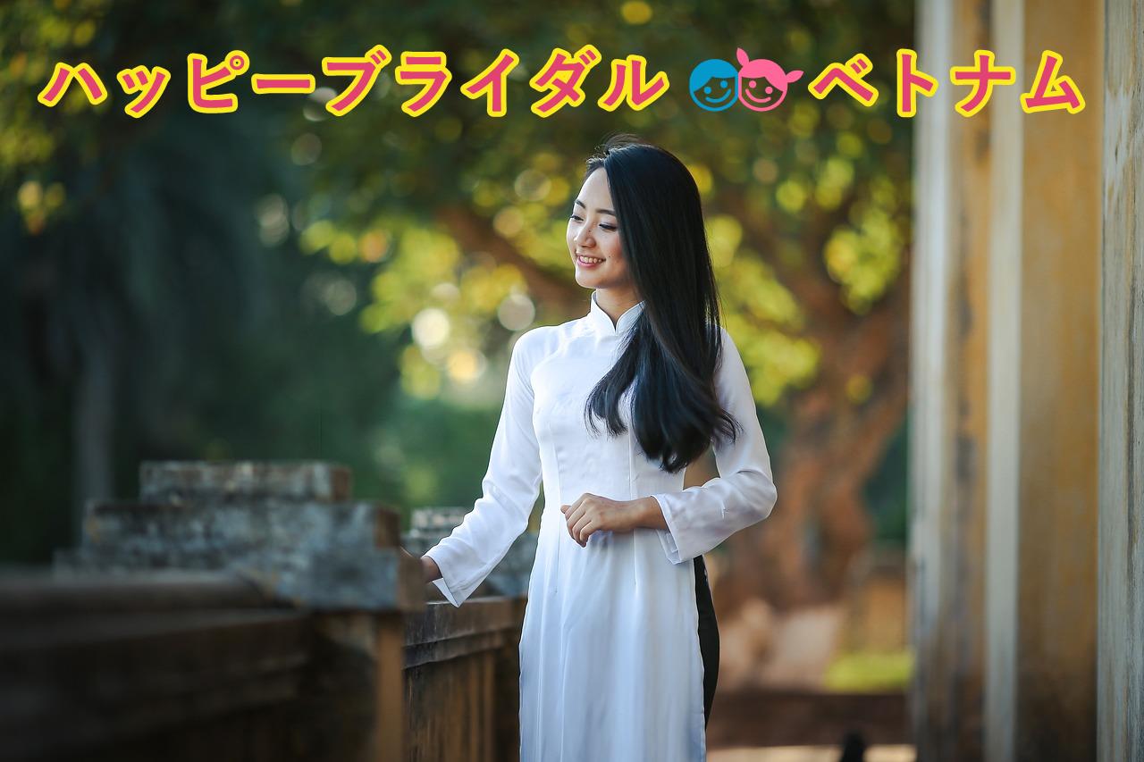 ベトナム人女性を紹介できる幸せ結婚仲介所